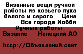 Вязанные вещи ручной работы из козьего пуха белого и серого. › Цена ­ 200 - Все города Хобби. Ручные работы » Вязание   . Ненецкий АО